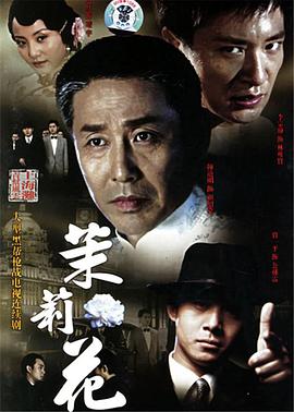 茉莉花第29集