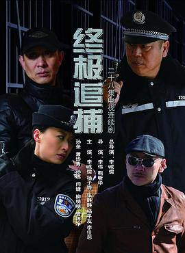 終極追捕第01集