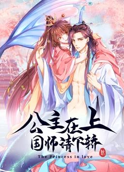 公主在上：國師請下轎動(dòng)態(tài)漫畫(huà)第1季(全集)