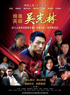 緝毒英雄2007第01集