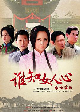 誰(shuí)知女人心第01集