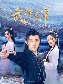 武神主宰2023第01集