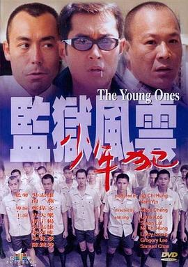 監獄風(fēng)云之少年犯
