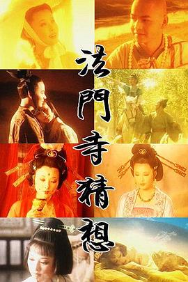 法門(mén)寺猜想第01集