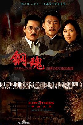 鋼魂第01集