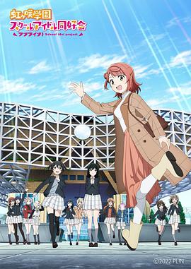 LoveLive！虹咲學(xué)園學(xué)園偶像同好會(huì ) NEXT SKY