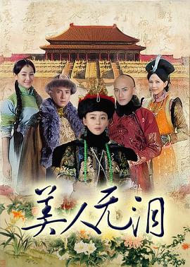 美人無(wú)淚第01集