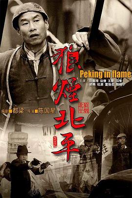 狼煙北平第01集