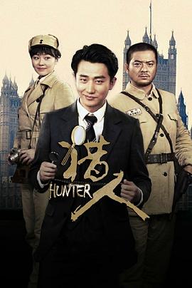 獵人第01集