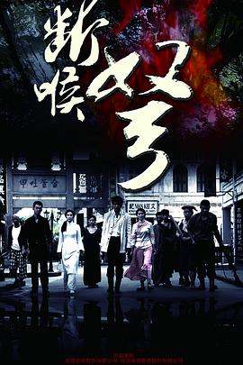 斷喉弩第01集