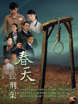春天的絞刑架第01集