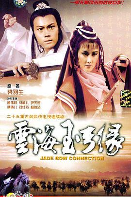 云海玉弓緣國語(yǔ)(全集)