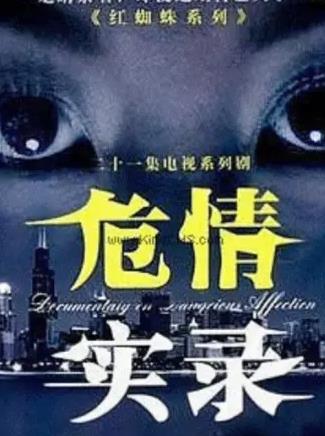 紅蜘蛛3續：危情實(shí)錄(全集)