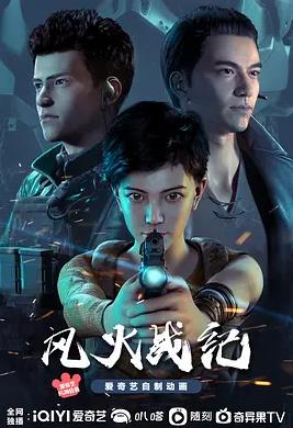 風(fēng)火戰紀(全集)