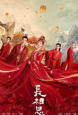 長(cháng)相思(全集)