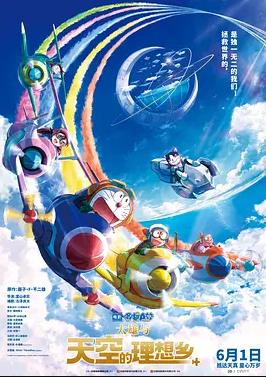 哆啦A夢(mèng)：大雄與天空的理想鄉