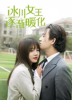 冰川女王逐漸暖化第01集