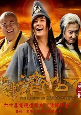 活佛濟公2第01集