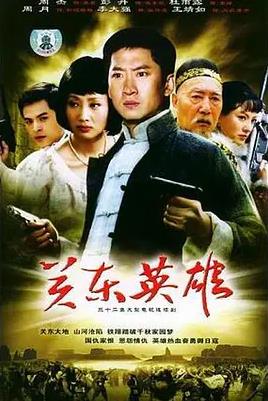 關(guān)東英雄第01集