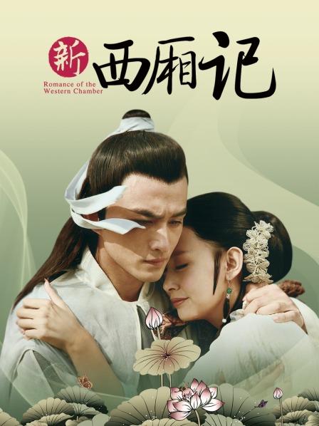 西廂記第16集