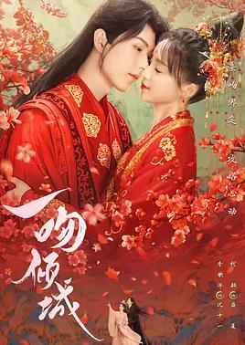 一吻傾城第19集