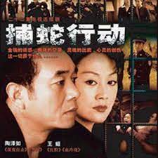捕蛇行動(dòng)第01集