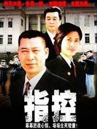 指控第01集