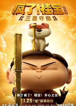 瘋了！桂寶之三星奪寶
