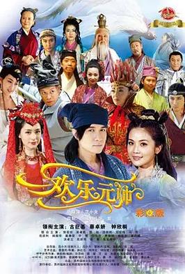 歡樂(lè )元帥