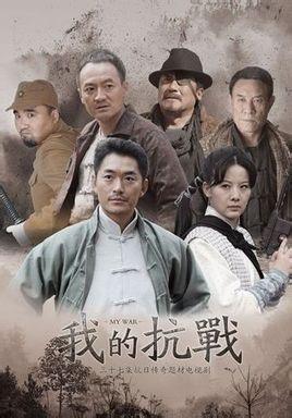 我的抗戰第01集