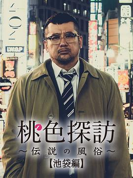 桃色探訪(fǎng)(全集)