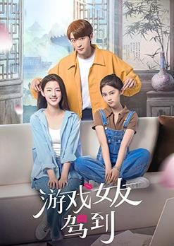 游戲女友駕到第01集