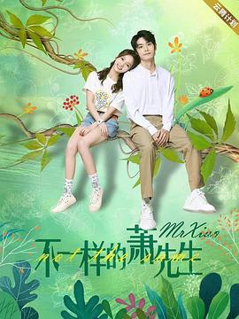 不一樣的蕭先生第05集