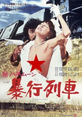 蜜月暴行列車(chē)
