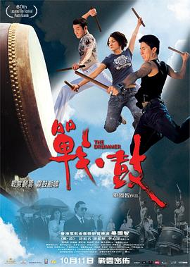 戰·鼓