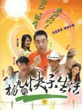 楊光的快樂(lè )生活1(全集)