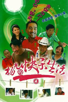 楊光的快樂(lè )生活4(全集)