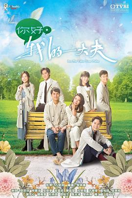 你好，我的大夫粵語(yǔ)(全集)
