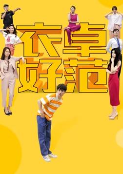 衣卓好范第01集