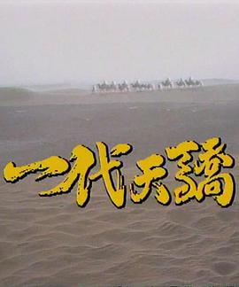 一代天驕1991第01集