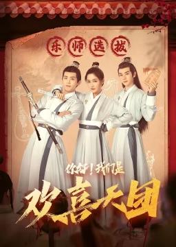 你好，我們是歡喜天團(全集)