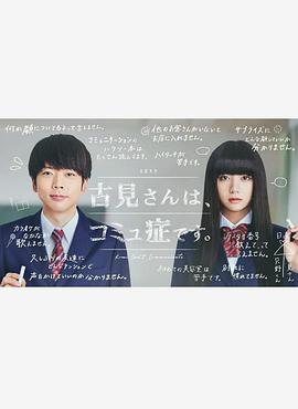 古見(jiàn)同學(xué)有交流障礙癥。真人版(全集)
