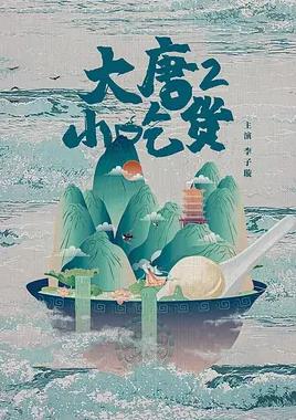 大唐小吃貨2第03集