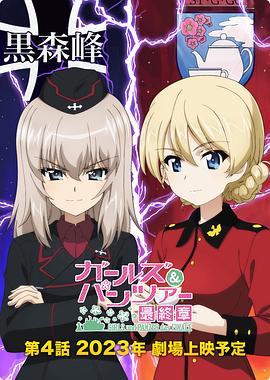 少女與戰車(chē)：最終章 — 第4話(huà)