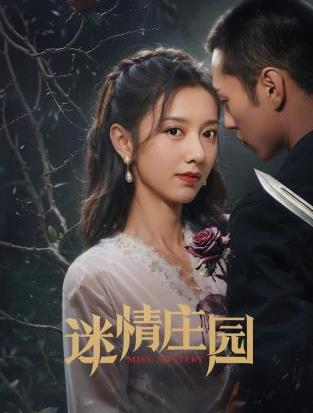 迷情莊園第01集