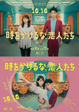 別穿越時(shí)空了，戀人們(全集)