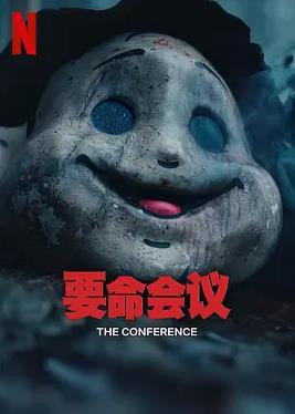 要命會(huì )議
