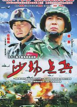 沙場(chǎng)點(diǎn)兵第01集