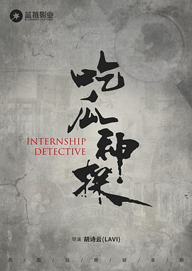 見(jiàn)習女探(全集)