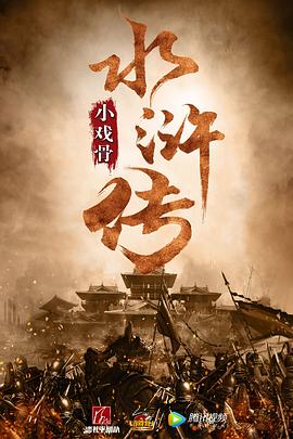 小戲骨：水滸傳第09集